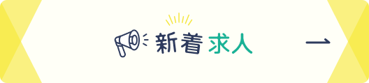 新着求人