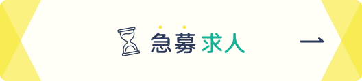 急募求人