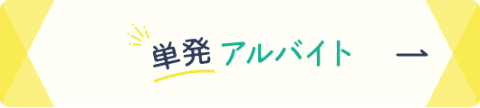 単発アルバイト