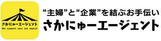 "主婦"と"企業"を結ぶお手伝い｜さかにゅーエージェント｜We support your job search