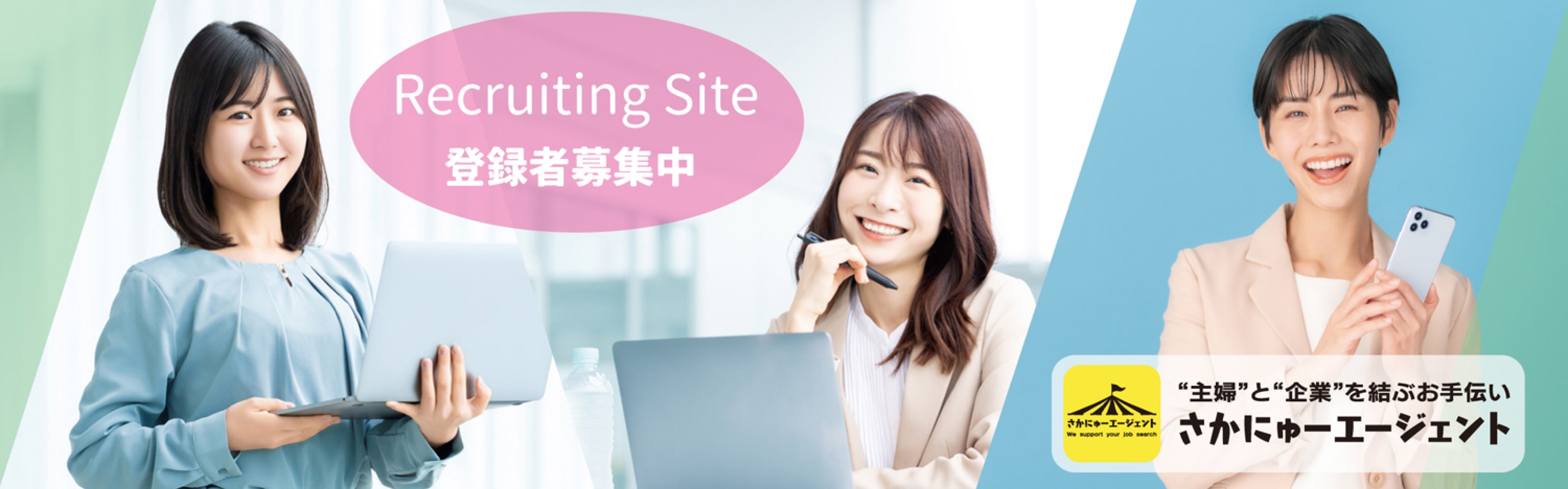 Recruiting Site｜登録者募集中｜"主婦"と"企業"を結ぶお手伝い｜さかにゅーエージェント