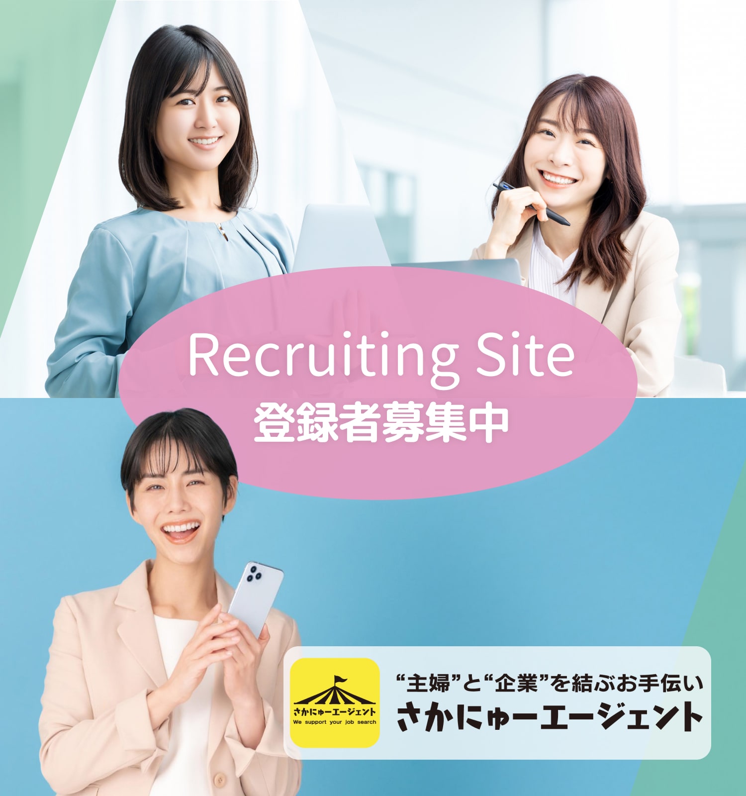 Recruiting Site｜登録者募集中｜"主婦"と"企業"を結ぶお手伝い｜さかにゅーエージェント